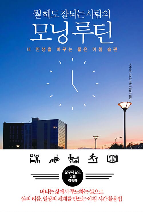 (뭘 해도 잘되는 사람의) 모닝 루틴 :내 인생을 바꾸는 좋은 아침 습관 