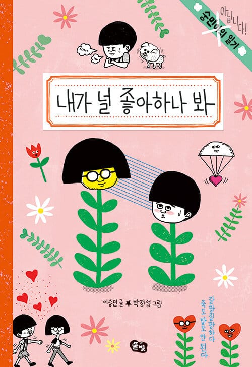 내가 널 좋아하나 봐 (숭민이의 일기(아닙니다!))