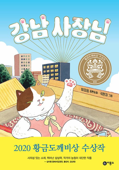 강남 사장님 (황금도깨비상 수상작)