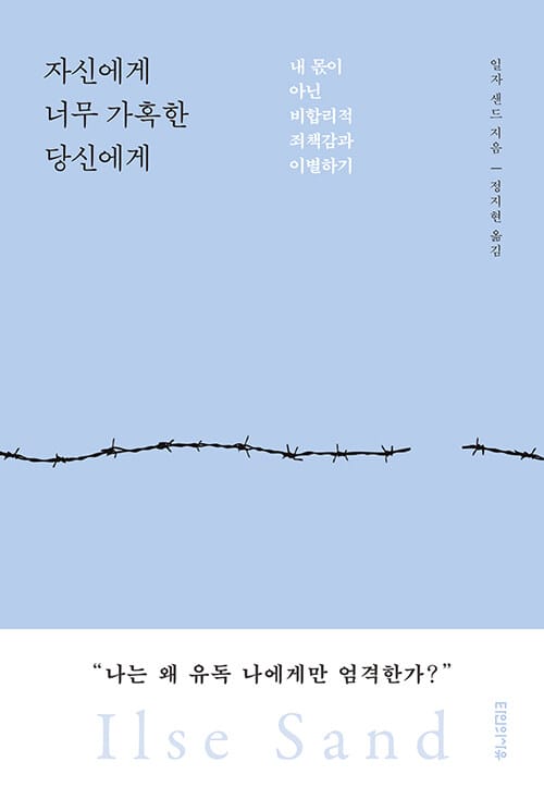 자신에게 너무 가혹한 당신에게 :내 몫이 아닌 비합리적 죄책감과 이별하기