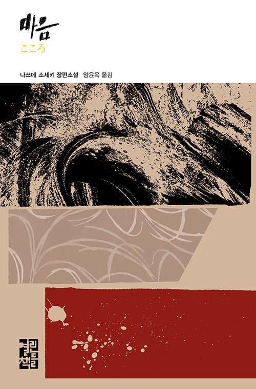 마음 :나쓰메 소세키 장편소설