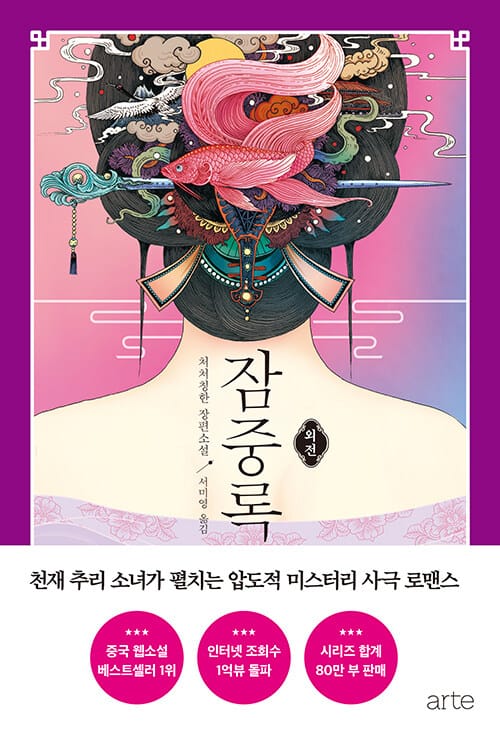 잠중록 :처처칭한 장편소설 