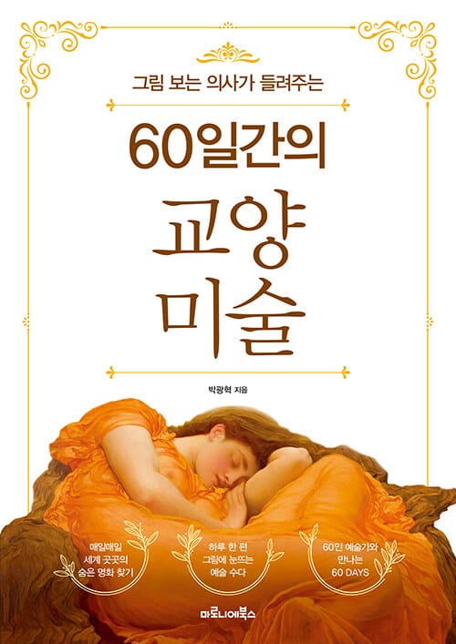 (그림 보는 의사가 들려주는) 60일간의 교양 미술