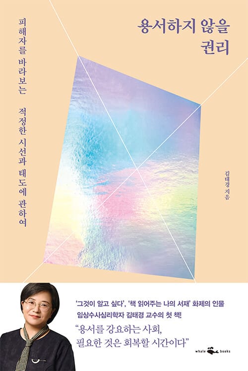용서하지 않을 권리 :피해자를 바라보는 적정한 시선과 태도에 관하여
