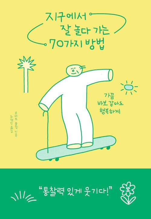 지구에서 잘 놀다 가는 70가지 방법 - 가끔 바보 같아도 행복하게