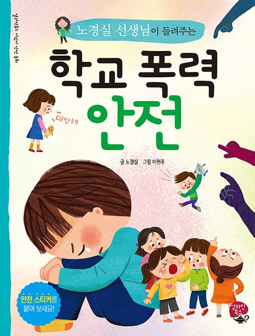 학교 폭력 안전 (노경실 선생님이 들려주는)