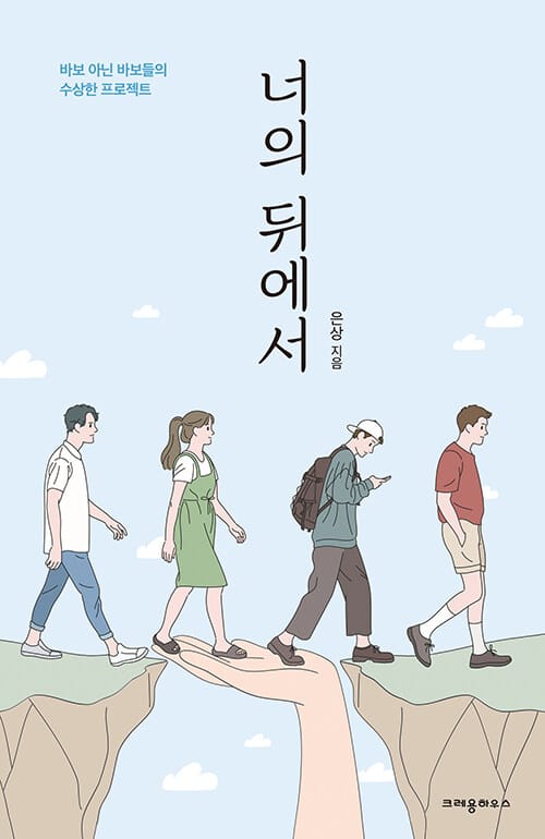 너의 뒤에서 :바보 아닌 바보들의 수상한 프로젝트