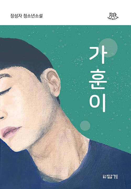 가훈이 :장성자 청소년소설