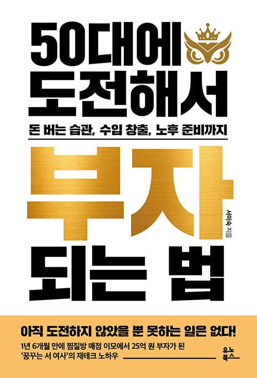 50대에 도전해서 부자 되는 법 :돈 버는 습관, 수입 창출, 노후 준비까지