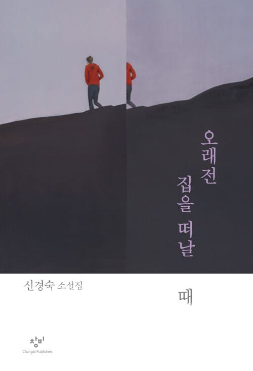 오래전 집을 떠날 때 :신경숙 소설집