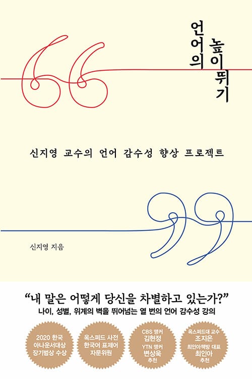 언어의 높이뛰기 :신지영 교수의 언어 감수성 향상 프로젝트 