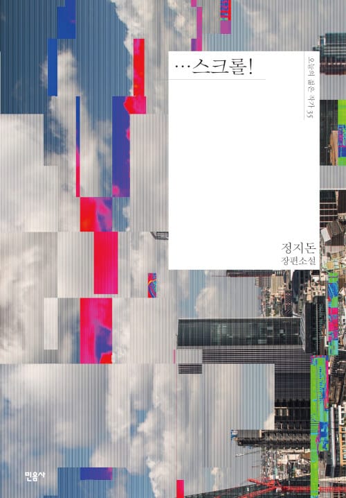 …스크롤! (정지돈 장편소설)