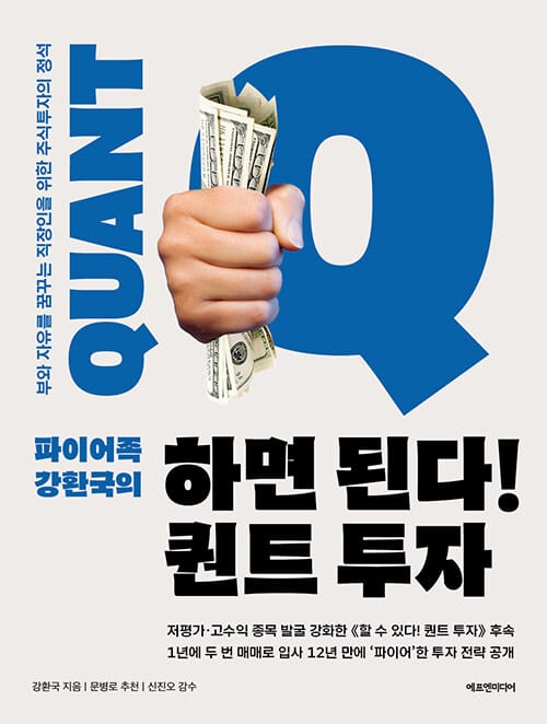 (파이어족 강환국의) 하면 된다! 퀀트 투자 :부의 자유를 꿈꾸는 직장인을 위한 주식투자의 정석