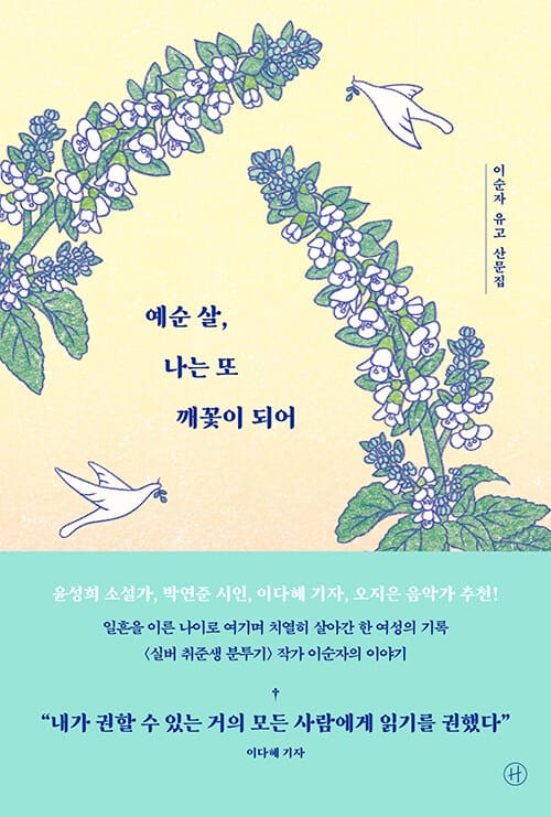 예순 살, 나는 또 깨꽃이 되어 (이순자 유고 산문집)