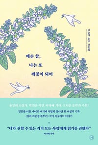 예순 살, 나는 또 깨꽃이 되어 (이순자 유고 산문집)