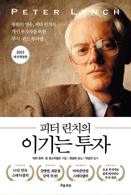 (피터 린치의) 이기는 투자 :월街의 영웅, 피터 린치의 개인 투자자를 위한 주식·펀드 투자법