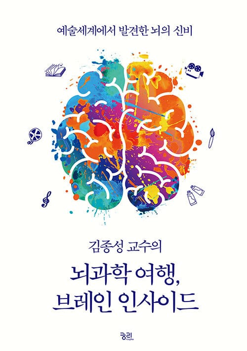 (김종성 교수의) 뇌과학 여행, 브레인 인사이드 :예술세계에서 발견한 뇌의 신비