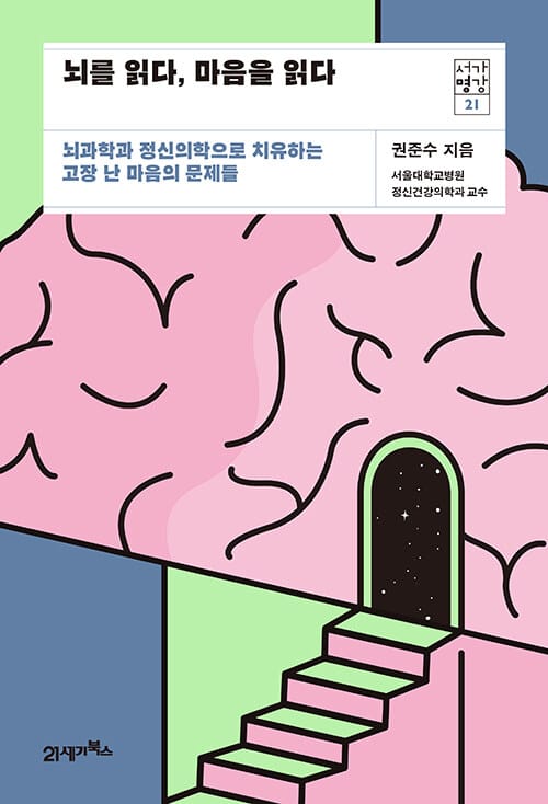 뇌를 읽다, 마음을 읽다 :뇌과학과 정신의학으로 치유하는 고장 난 마음의 문제들 