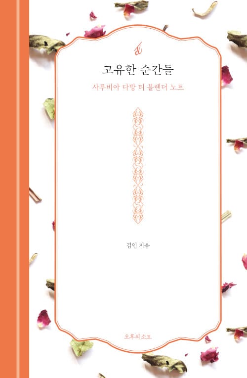 고유한 순간들 :사루비아 다방 티 블렌더 노트