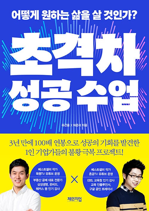 초격차 성공 수업 - 어떻게 원하는 삶을 살 것인가?