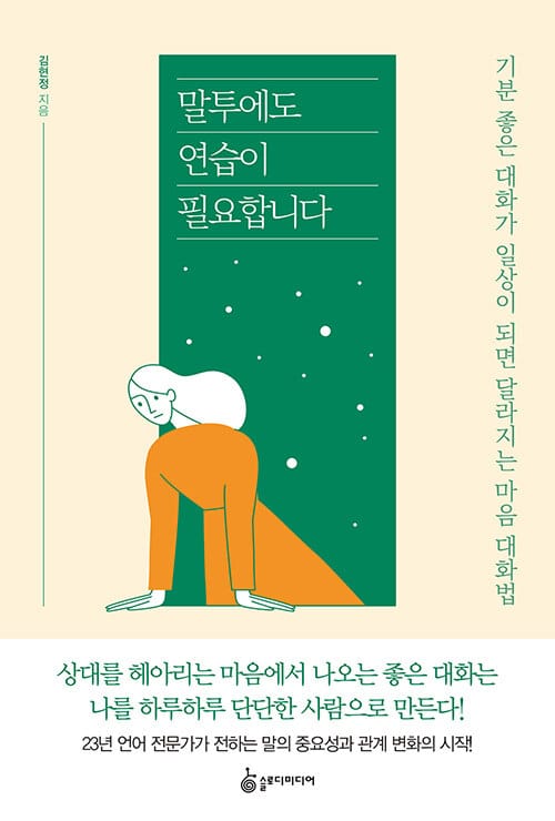 말투에도 연습이 필요합니다 :기분 좋은 대화가 일상이 되면 달라지는 마음 대화법