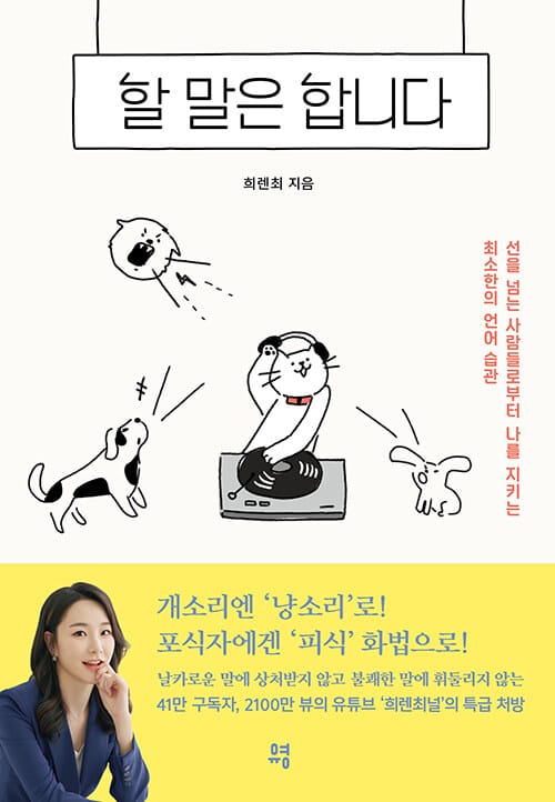 할 말은 합니다 :선을 넘는 사람들로부터 나를 지키는 최소한의 언어 습관 