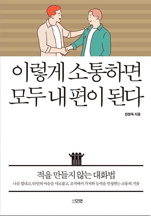 이렇게 소통하면 모두 내 편이 된다 :적을 만들지 않는 대화법
