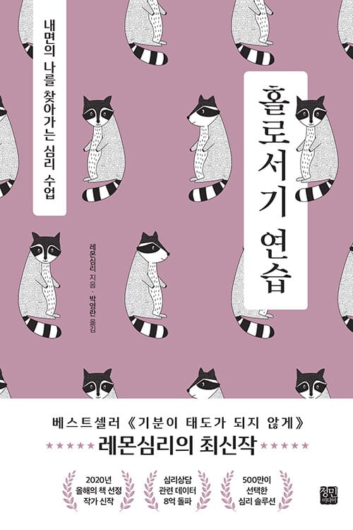 홀로서기 연습 :내면의 나를 찾아가는 심리 수업