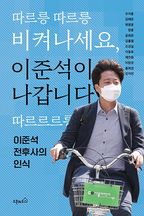 따르릉 따르릉 비켜나세요, 이준석이 나갑니다 따르르르릉 :이준석 전후사의 인식