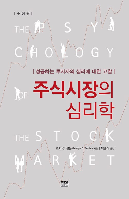 주식시장의 심리학 :성공하는 투자자의 심리에 대한 고찰