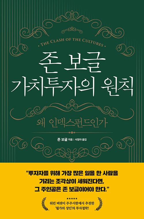 존 보글 가치투자의 원칙 :왜 인덱스펀드인가