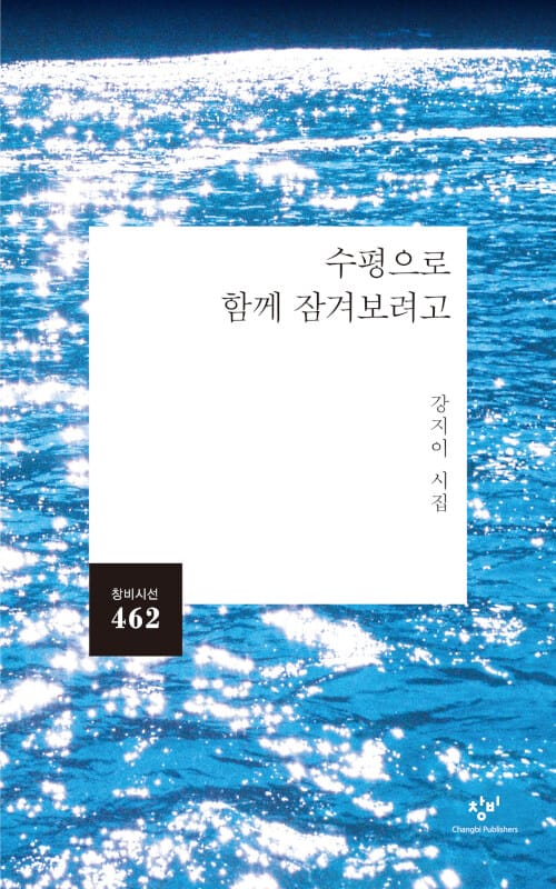 수평으로 함께 잠겨보려고 :강지이 시집