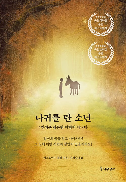 나귀를 탄 소년 (인생은 평온한 여행이 아니다)