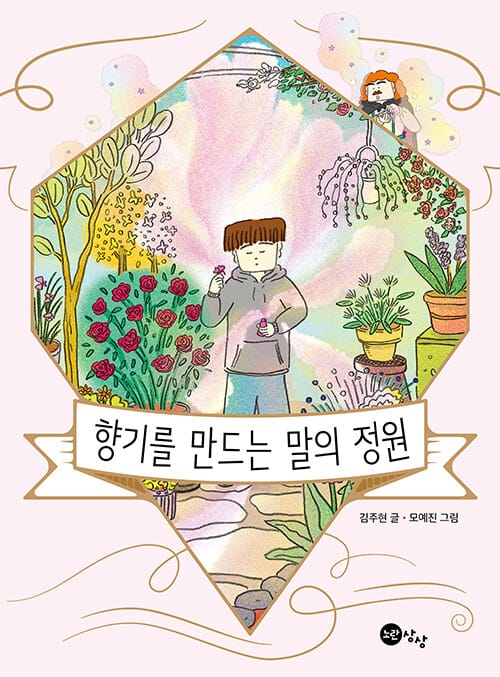 향기를 만드는 말의 정원 