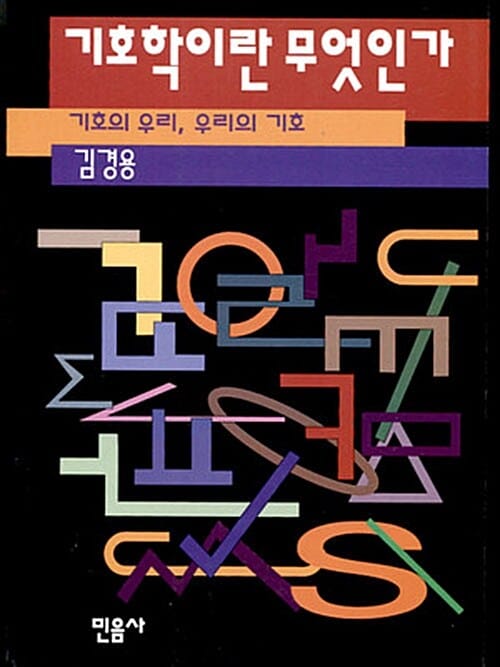 기호학이란 무엇인가:기호의 우리, 우리의 기호