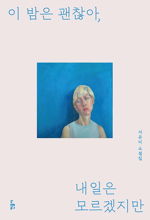 이 밤은 괜찮아, 내일은 모르겠지만 :서유미 소설집