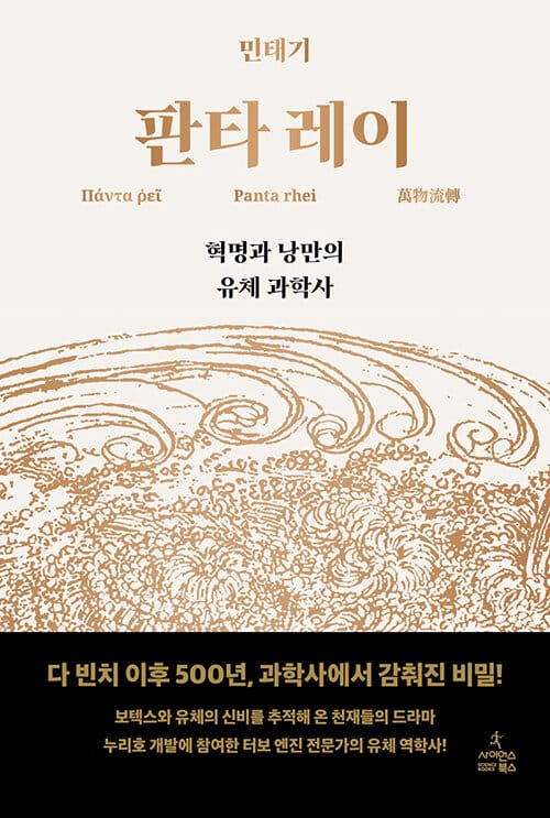 판타 레이 =혁명과 낭만의 유체 과학사 /Panta rhei