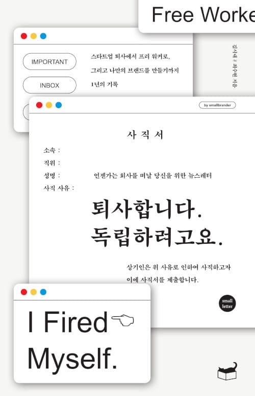 퇴사합니다. 독립하려고요 (언젠가는 회사를 떠날 당신을 위한 뉴스레터,자기만의 방 Room No. 703)