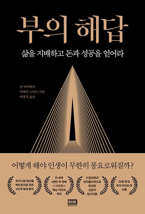 부의 해답 :삶을 지배하고 돈과 성공을 얻어라