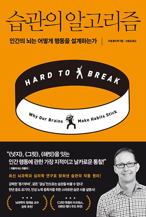 습관의 알고리즘 :인간의 뇌는 어떻게 행동을 설계하는가