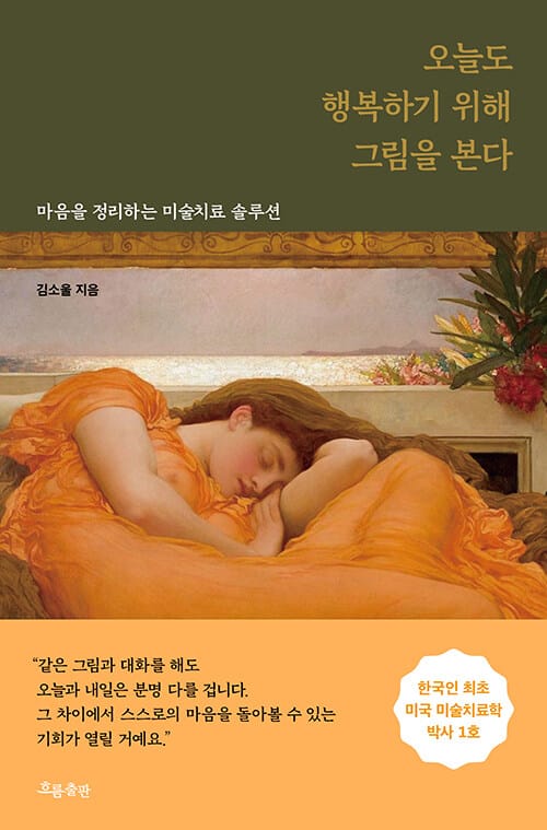 오늘도 행복하기 위해 그림을 본다 :마음을 정리하는 미술치료 솔루션 