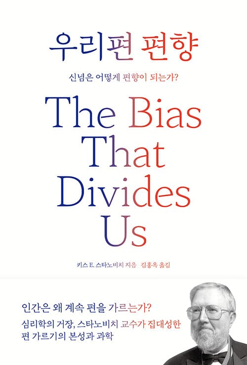 우리편 편향 :신념은 어떻게 편향이 되는가?