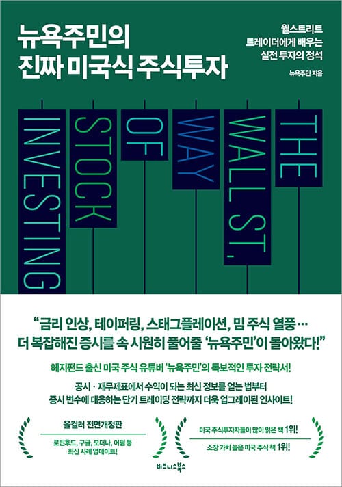 뉴욕주민의 진짜 미국식 주식투자 :월스트리트 트레이더에게 배우는 실전 투자의 정석