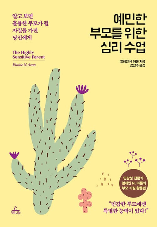 예민한 부모를 위한 심리 수업 :알고 보면 훌륭한 부모가 될 자질을 가진 당신에게