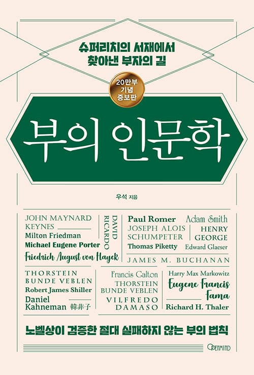 부의 인문학 :슈퍼리치의 서재에서 찾아낸 부자의 길