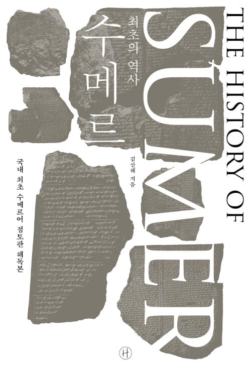 (최초의 역사) 수메르 =The history of Sumer 