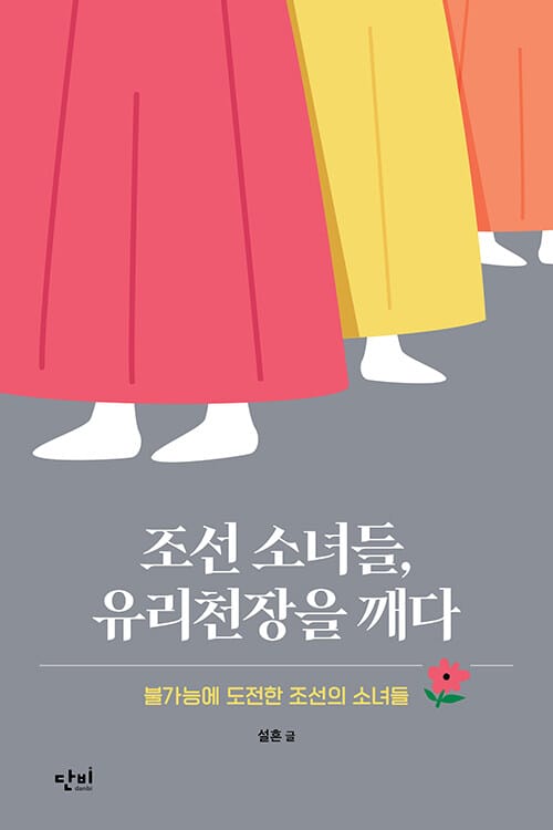 조선 소녀들, 유리천장을 깨다 :불가능에 도전한 조선의 소녀들 