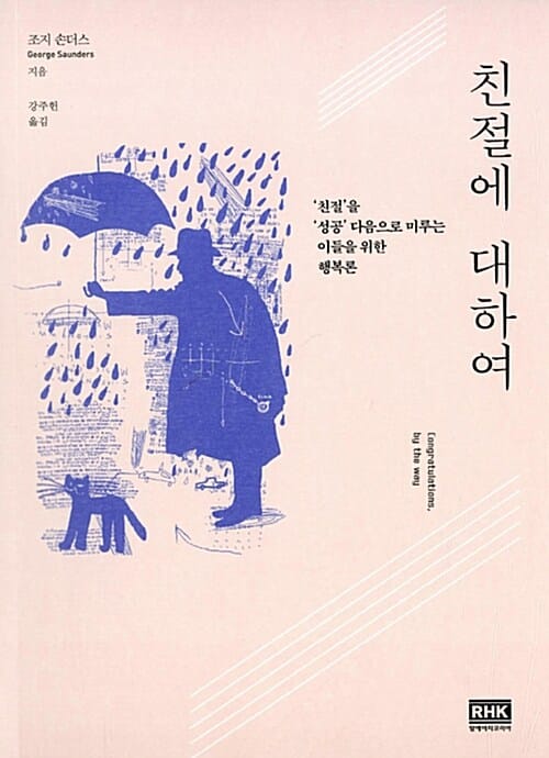 친절에 대하여 :'친절'을 '성공' 다음으로 미루는 이들을 위한 행복론 