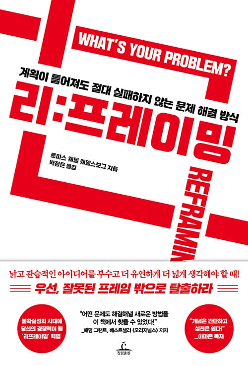리프레이밍 (계획이 틀어져도 절대 실패하지 않는 문제 해결 방식)