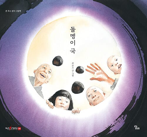 돌멩이 국